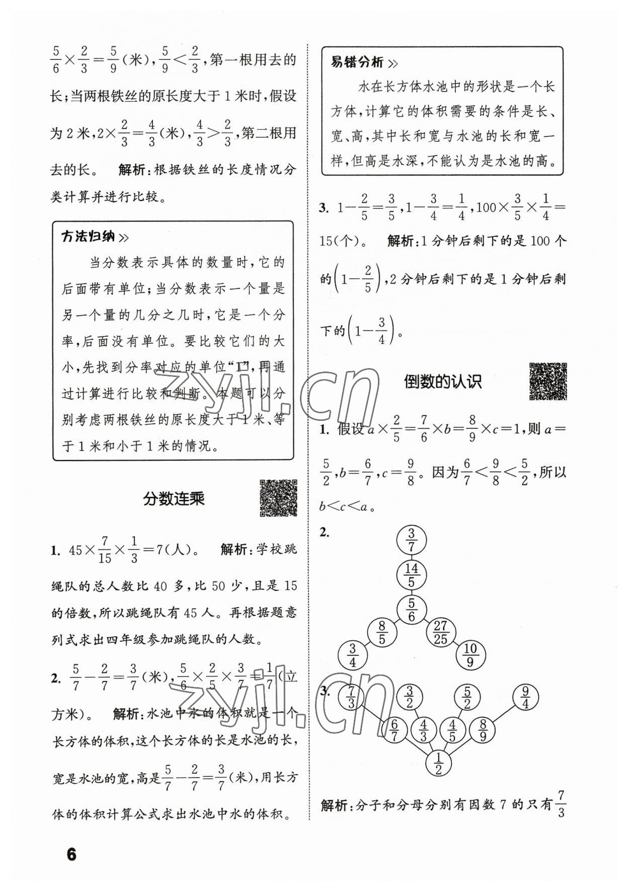 2023年通城學典提優(yōu)能手六年級數(shù)學上冊蘇教版 參考答案第6頁