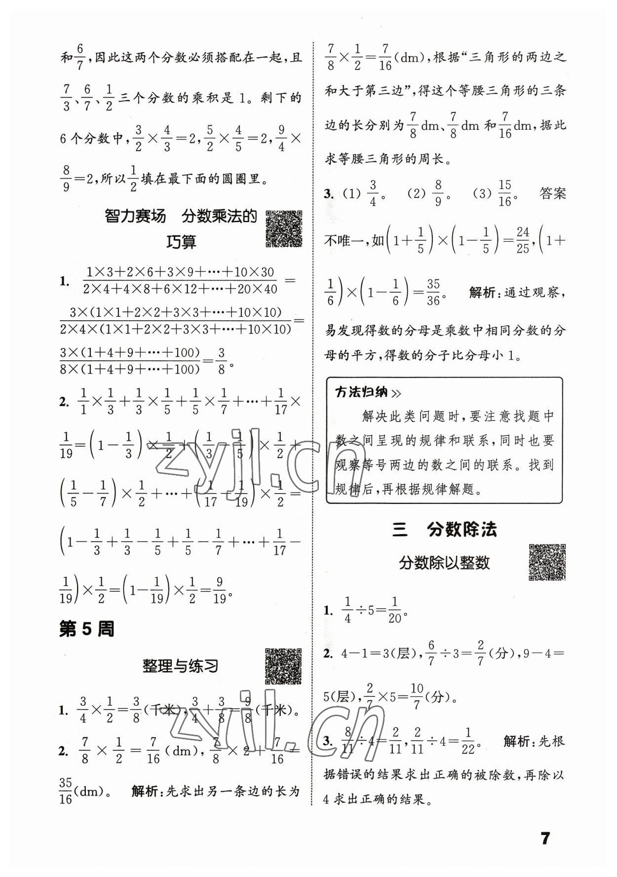 2023年通城學(xué)典提優(yōu)能手六年級數(shù)學(xué)上冊蘇教版 參考答案第7頁