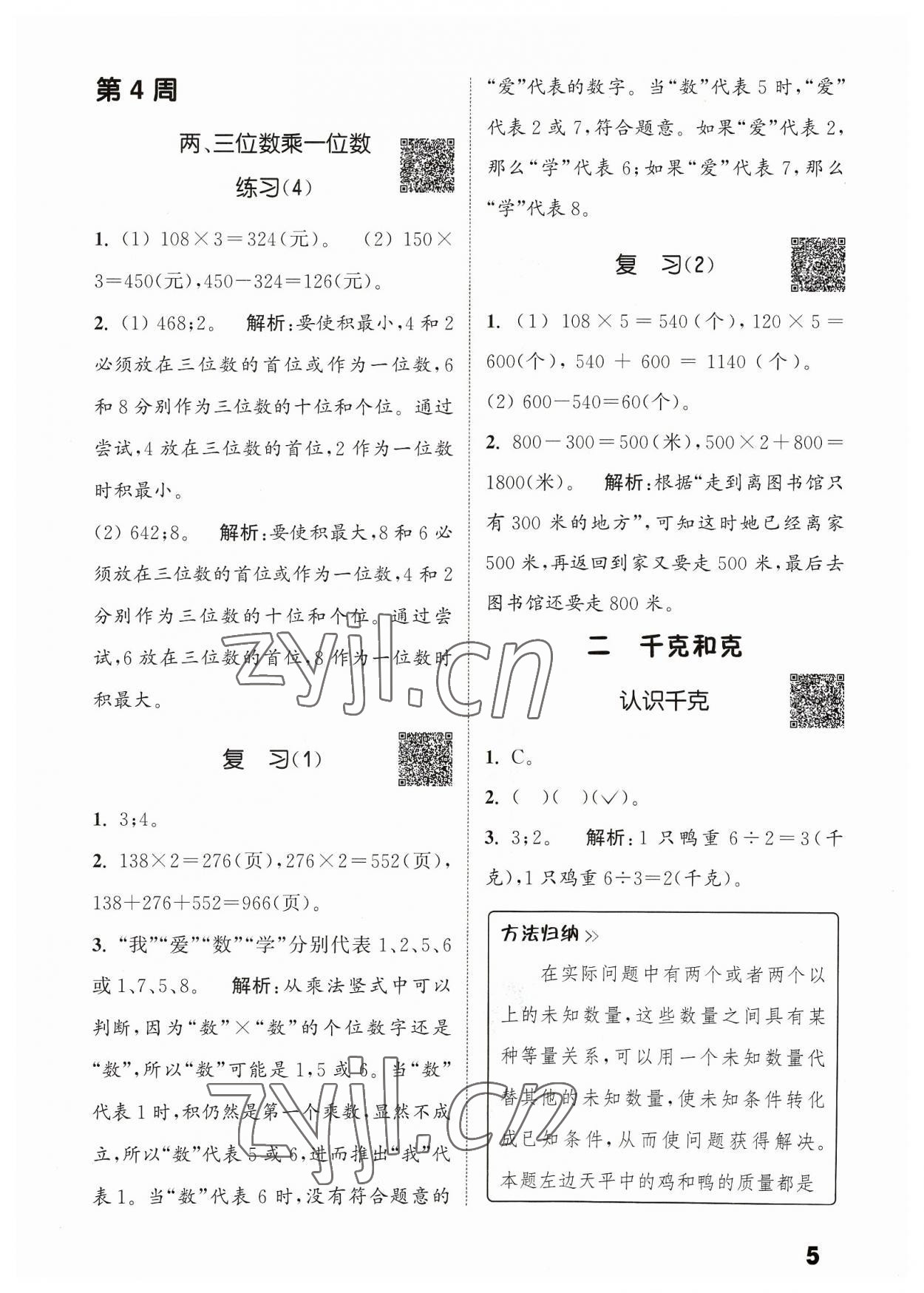 2023年通城學(xué)典提優(yōu)能手三年級數(shù)學(xué)上冊蘇教版 參考答案第5頁