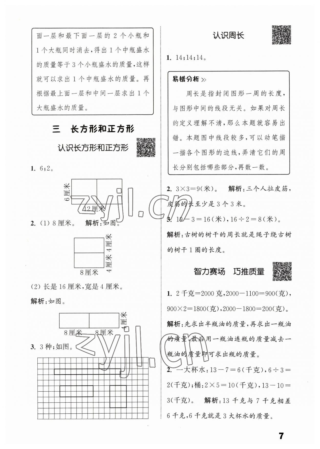 2023年通城學(xué)典提優(yōu)能手三年級數(shù)學(xué)上冊蘇教版 參考答案第7頁