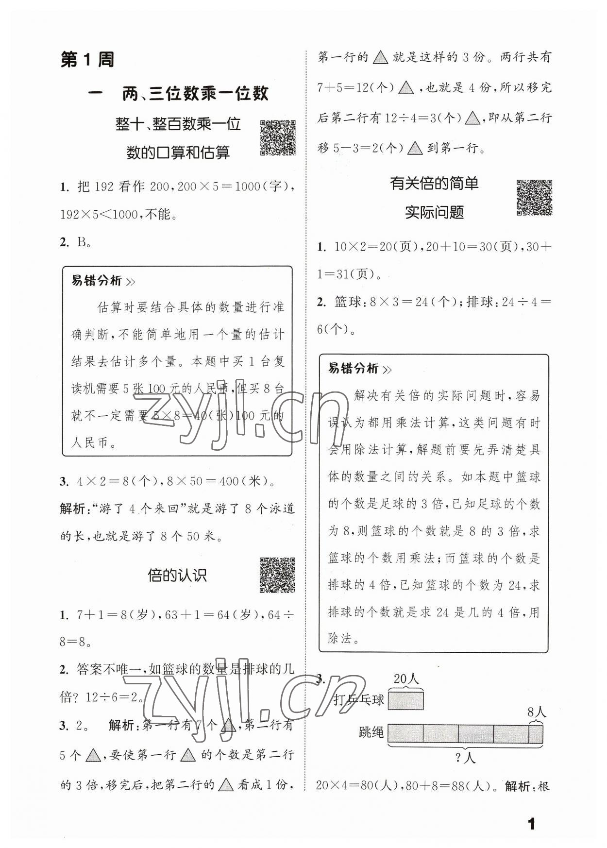 2023年通城學(xué)典提優(yōu)能手三年級(jí)數(shù)學(xué)上冊(cè)蘇教版 參考答案第1頁