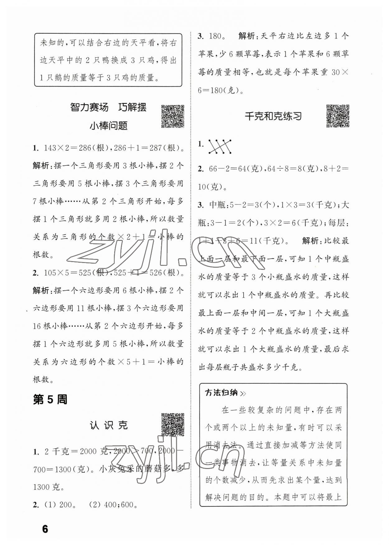 2023年通城學(xué)典提優(yōu)能手三年級(jí)數(shù)學(xué)上冊(cè)蘇教版 參考答案第6頁(yè)