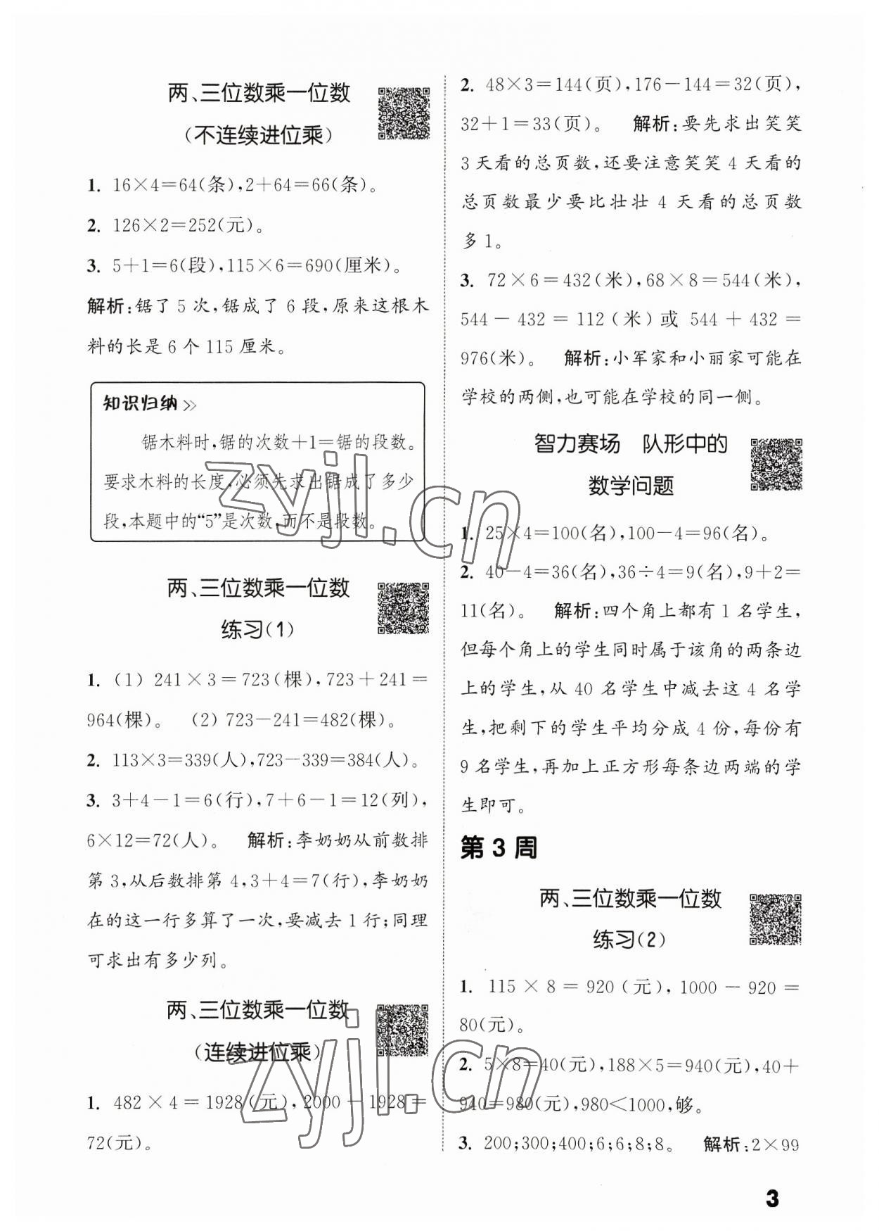 2023年通城學(xué)典提優(yōu)能手三年級數(shù)學(xué)上冊蘇教版 參考答案第3頁