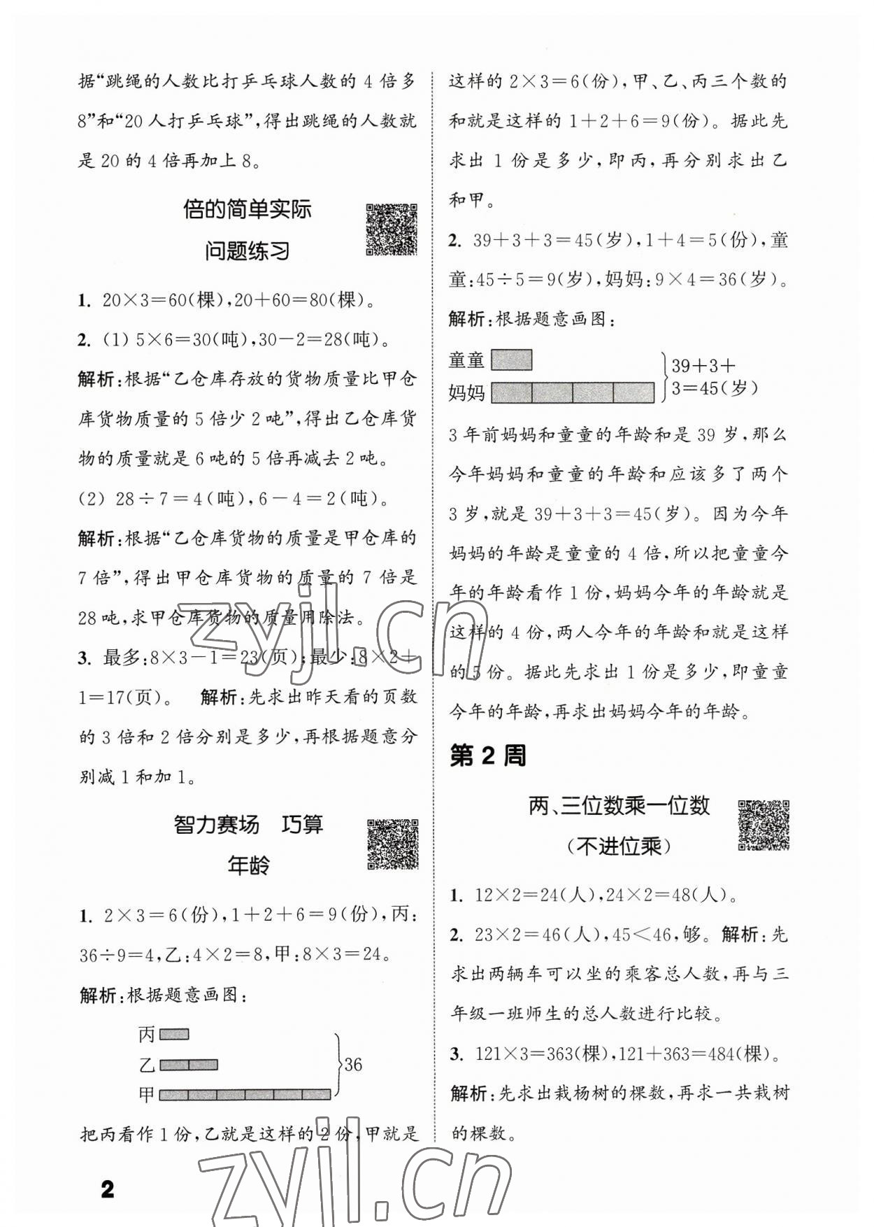 2023年通城學(xué)典提優(yōu)能手三年級(jí)數(shù)學(xué)上冊(cè)蘇教版 參考答案第2頁(yè)