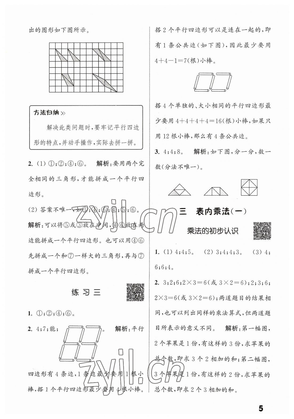 2023年通城學(xué)典提優(yōu)能手二年級數(shù)學(xué)上冊蘇教版 參考答案第5頁