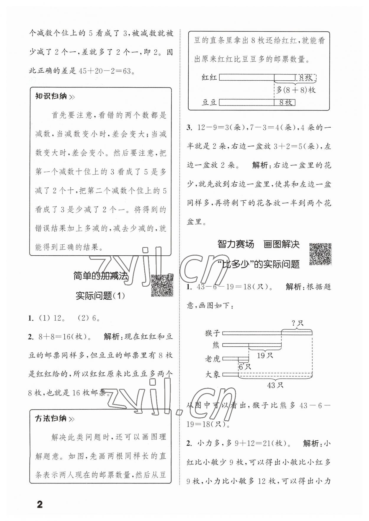 2023年通城學(xué)典提優(yōu)能手二年級數(shù)學(xué)上冊蘇教版 參考答案第2頁