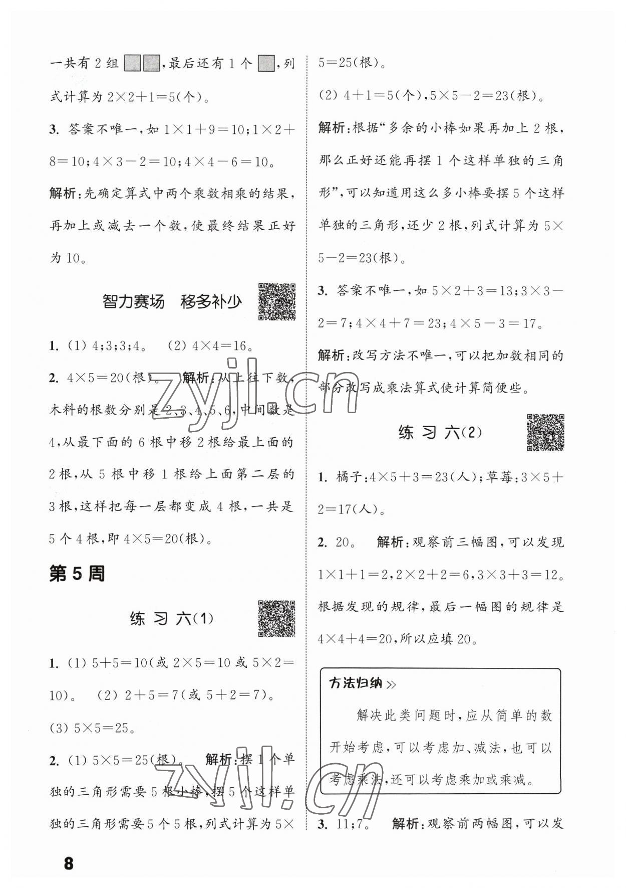 2023年通城學典提優(yōu)能手二年級數(shù)學上冊蘇教版 參考答案第8頁