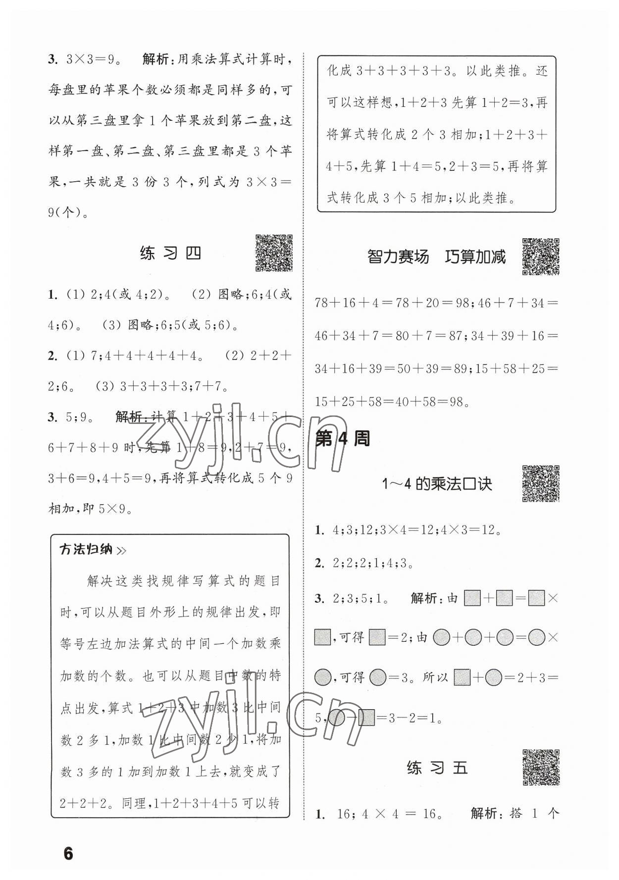 2023年通城學典提優(yōu)能手二年級數(shù)學上冊蘇教版 參考答案第6頁