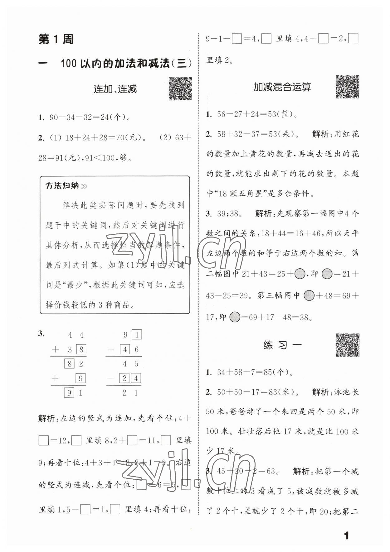 2023年通城學(xué)典提優(yōu)能手二年級(jí)數(shù)學(xué)上冊(cè)蘇教版 參考答案第1頁(yè)