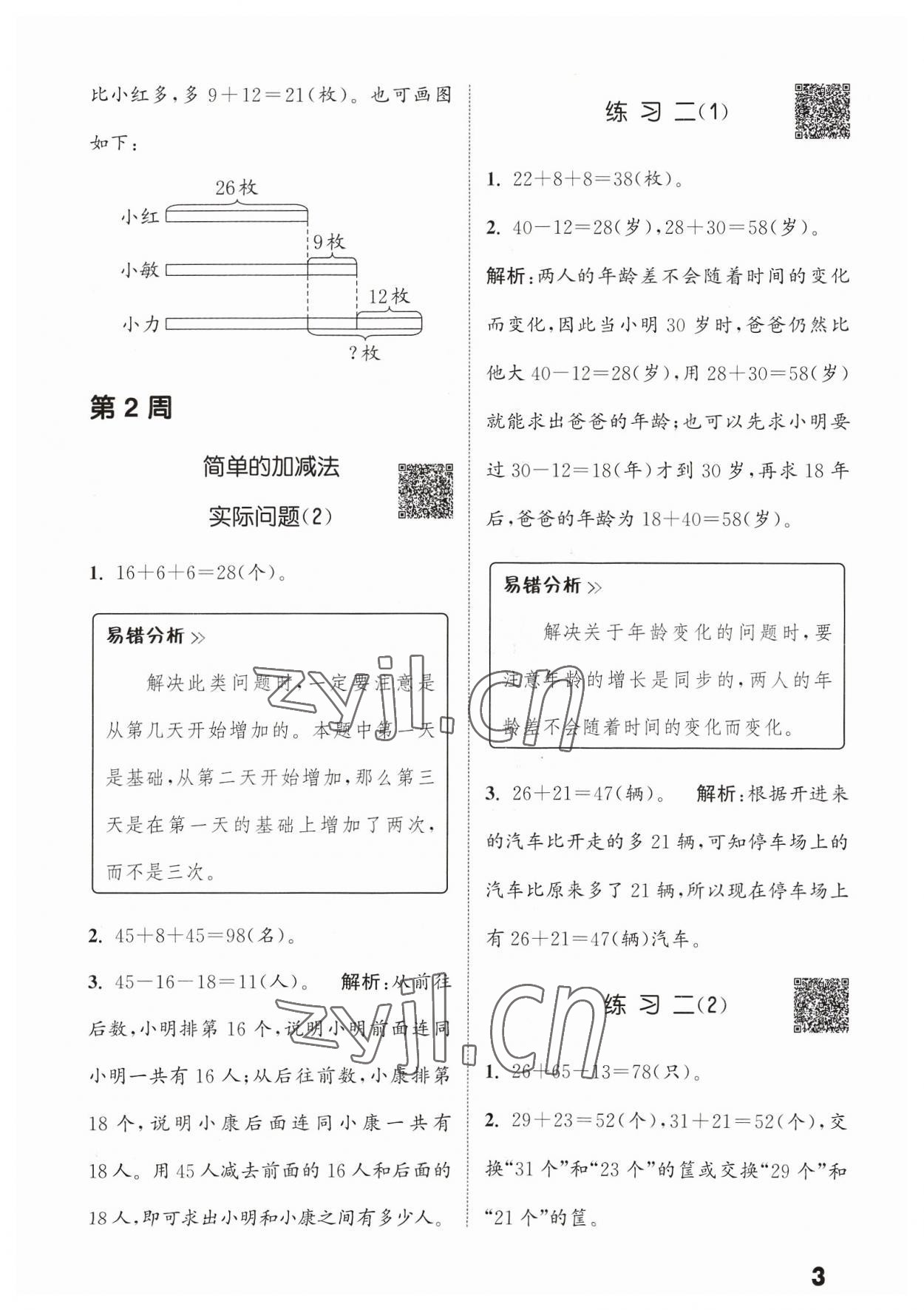 2023年通城學(xué)典提優(yōu)能手二年級(jí)數(shù)學(xué)上冊(cè)蘇教版 參考答案第3頁(yè)