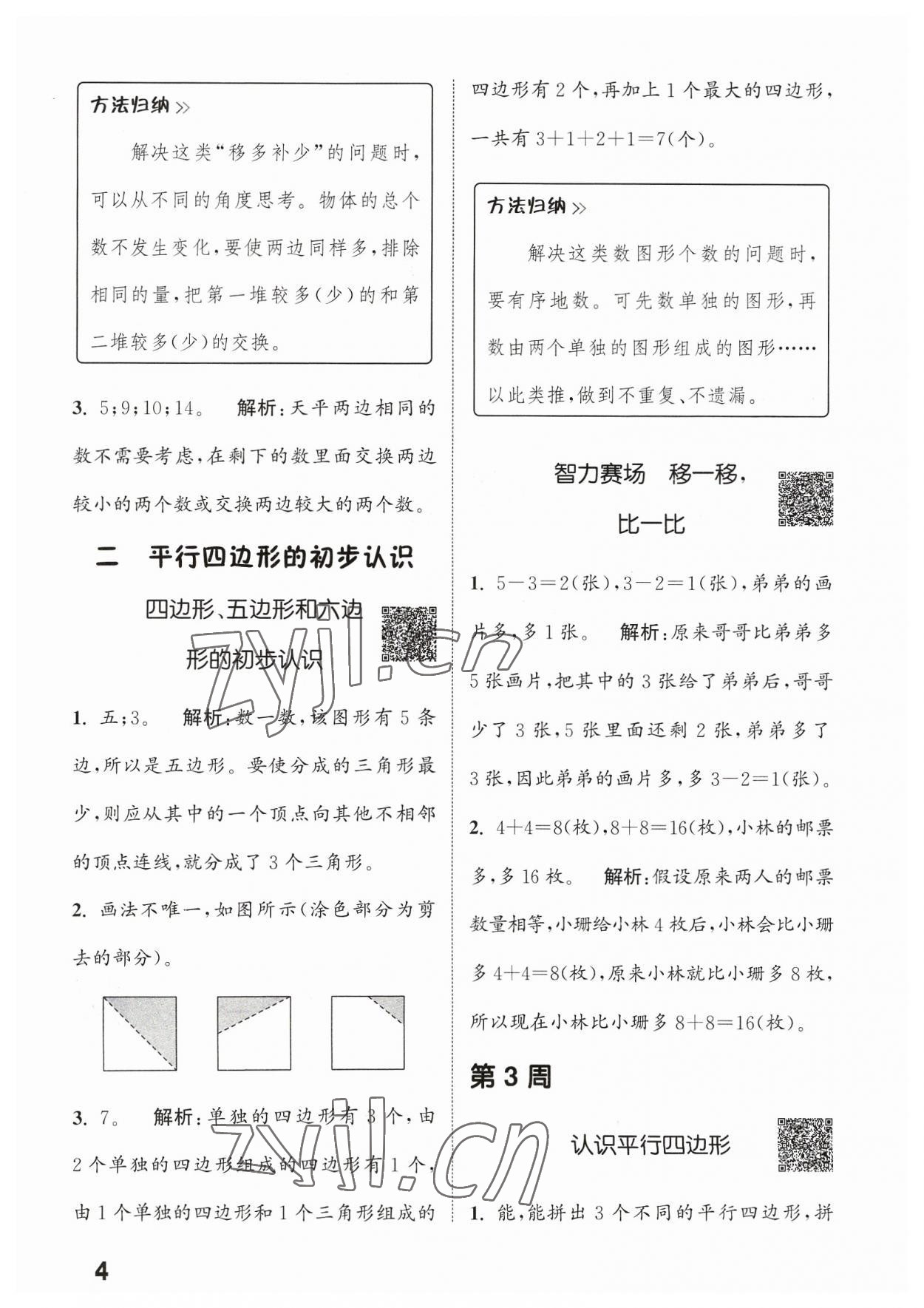 2023年通城學(xué)典提優(yōu)能手二年級數(shù)學(xué)上冊蘇教版 參考答案第4頁