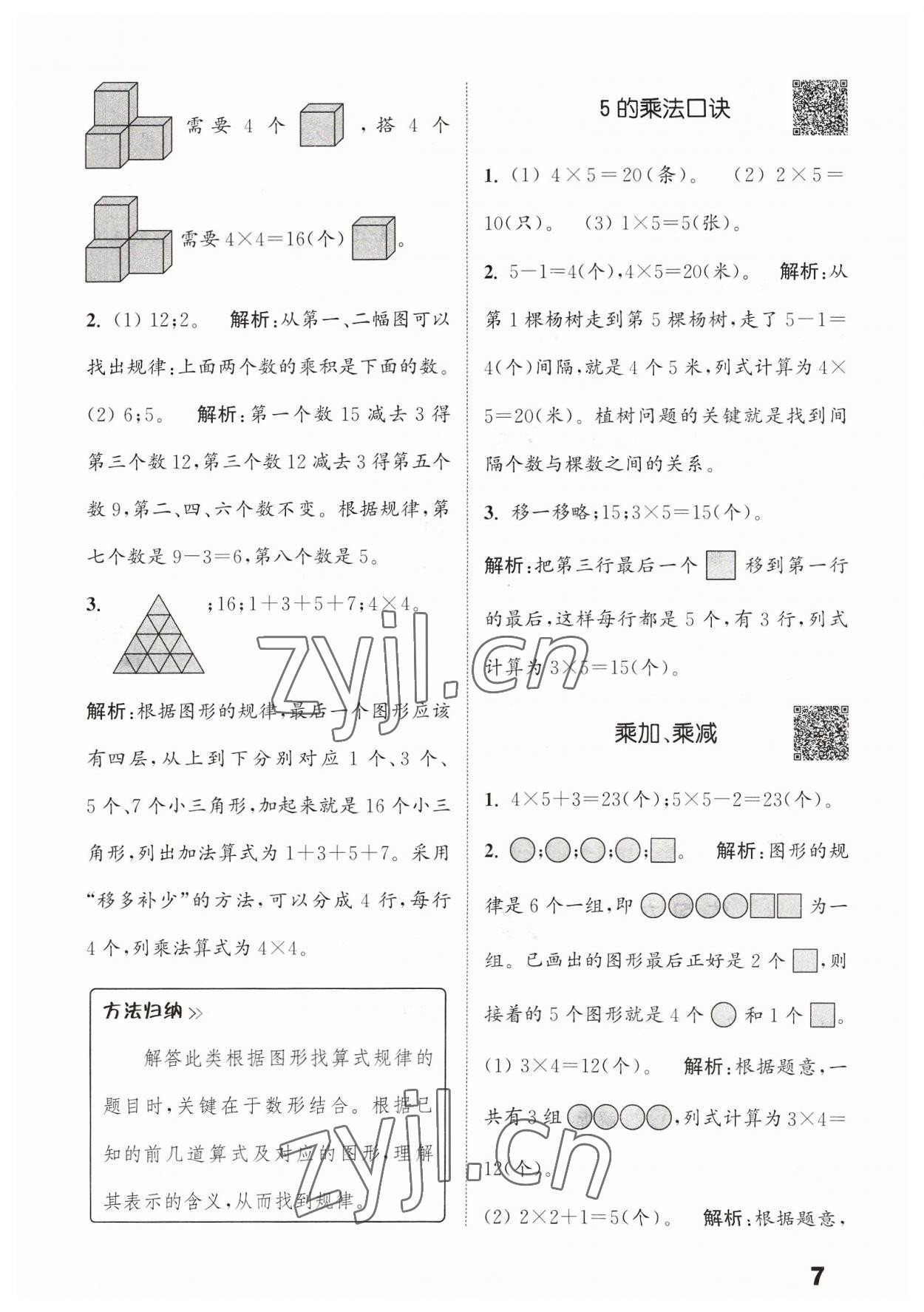 2023年通城學(xué)典提優(yōu)能手二年級數(shù)學(xué)上冊蘇教版 參考答案第7頁