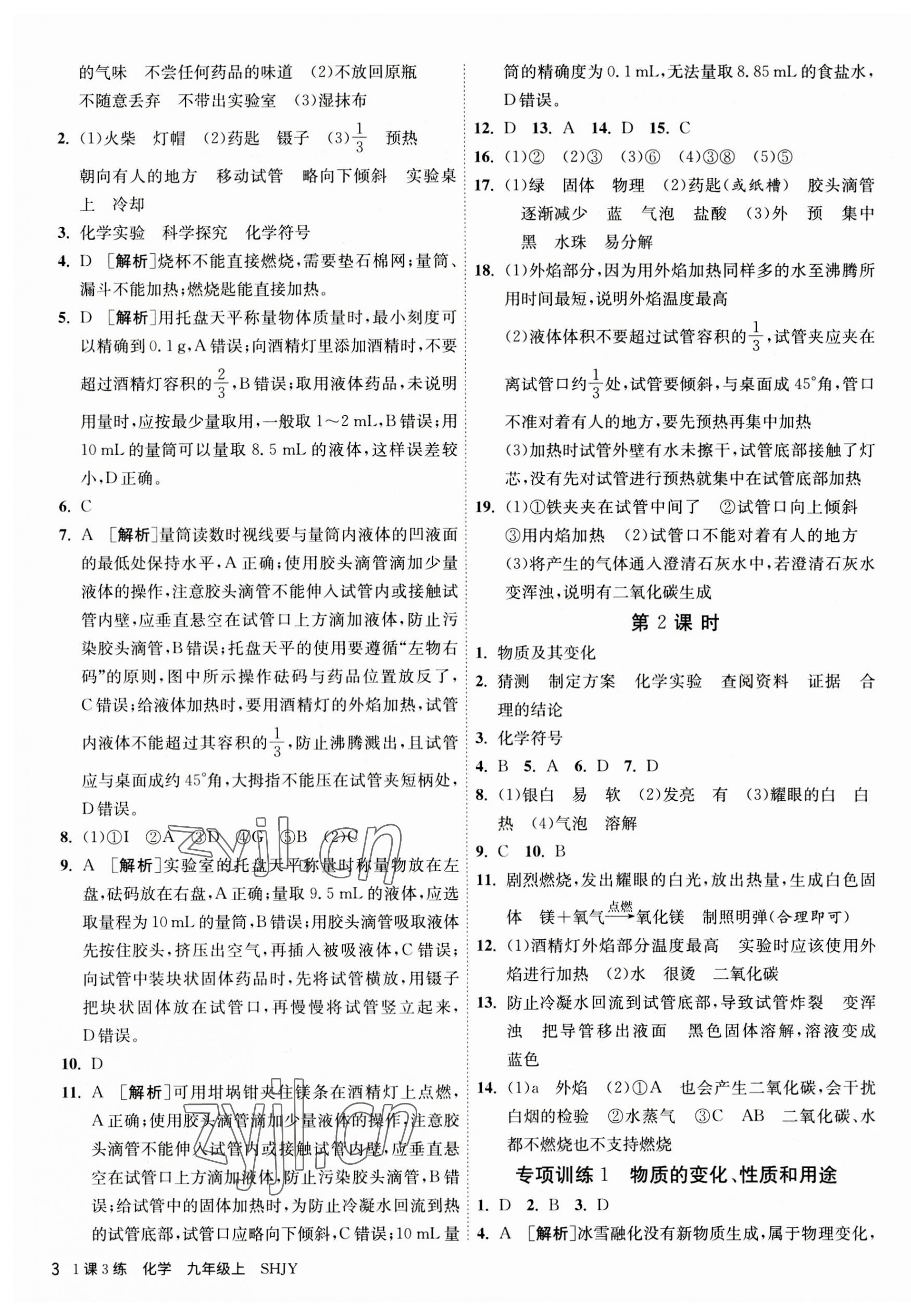 2023年1课3练单元达标测试九年级化学上册沪教版 第3页