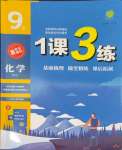 2023年1課3練單元達(dá)標(biāo)測(cè)試九年級(jí)化學(xué)上冊(cè)滬教版