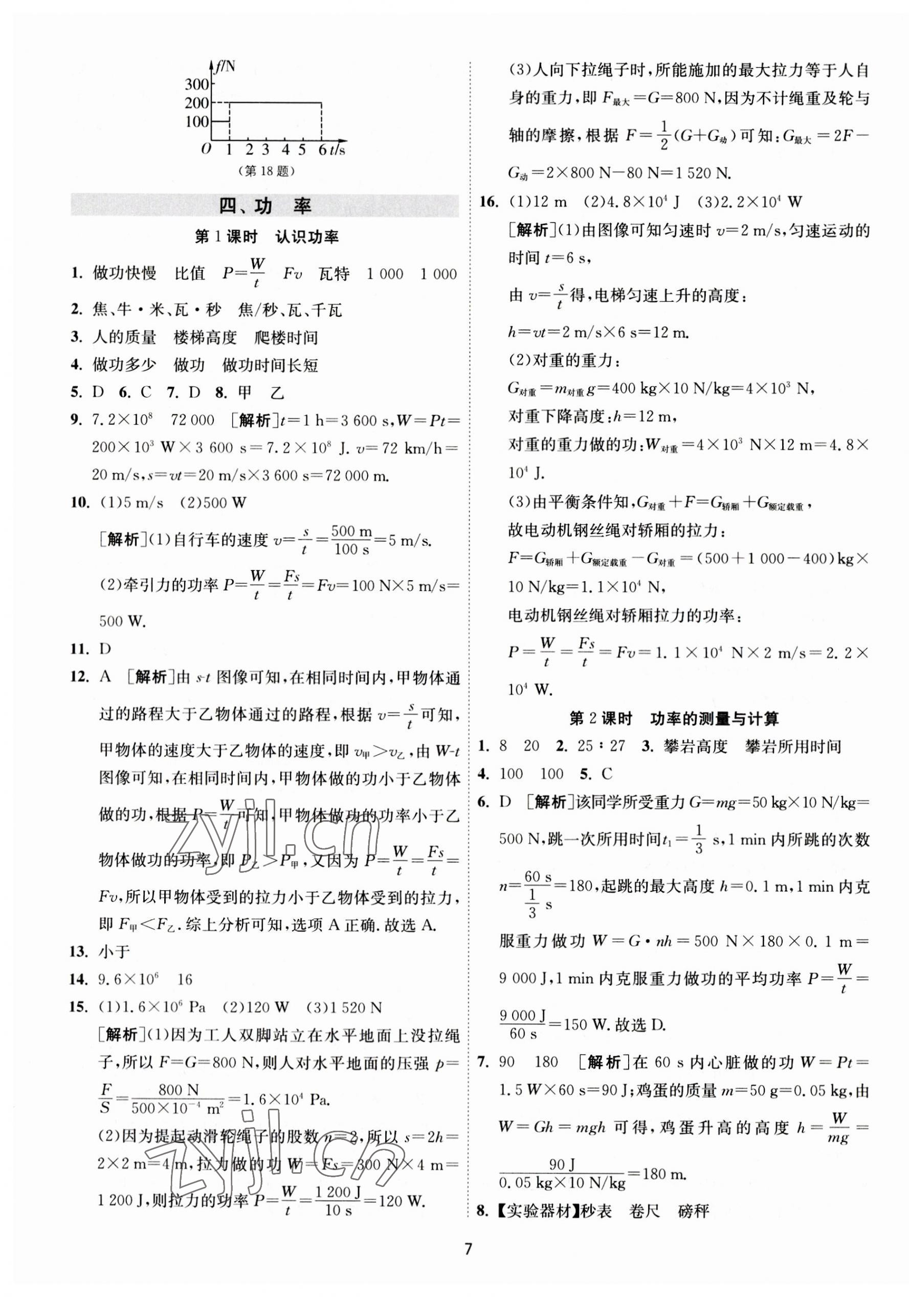 2023年1课3练单元达标测试九年级物理上册苏科版 第7页