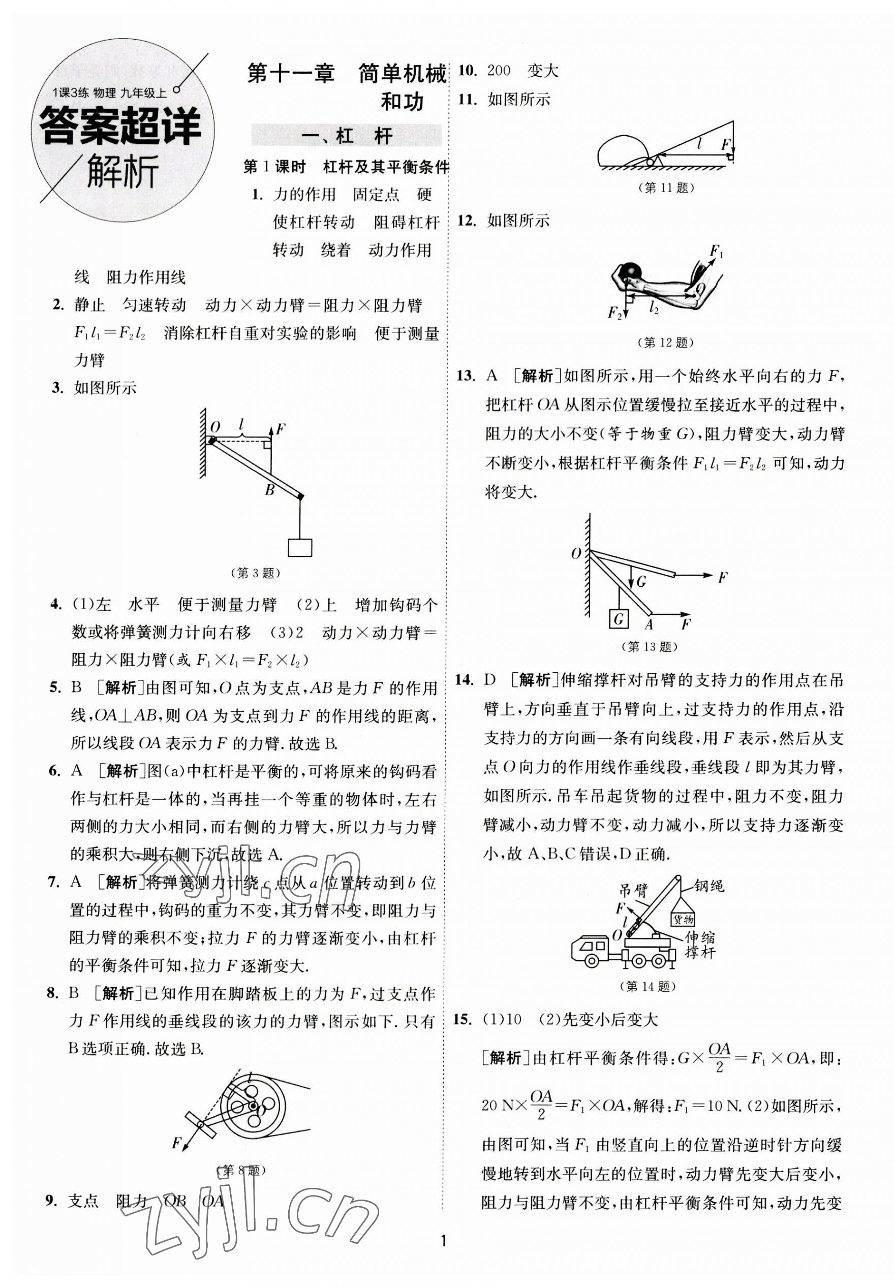 2023年1课3练单元达标测试九年级物理上册苏科版 第1页