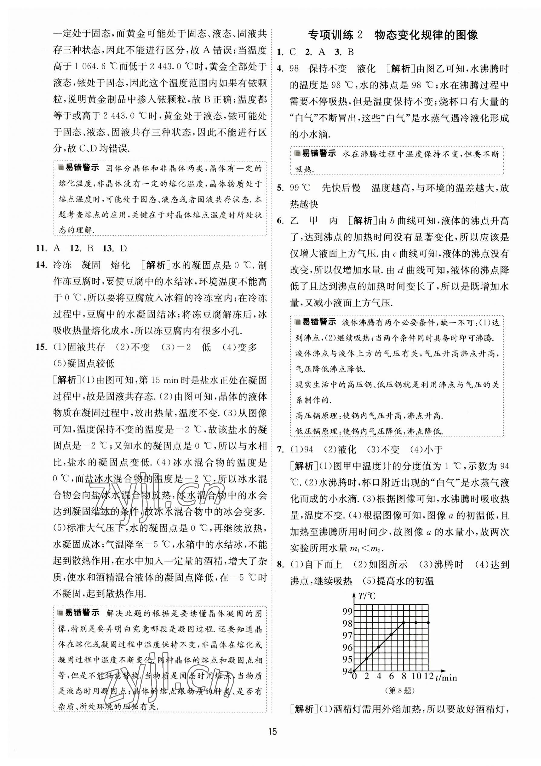 2023年1課3練單元達(dá)標(biāo)測(cè)試八年級(jí)物理上冊(cè)蘇科版 第15頁(yè)