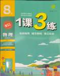 2023年1課3練單元達(dá)標(biāo)測(cè)試八年級(jí)物理上冊(cè)蘇科版