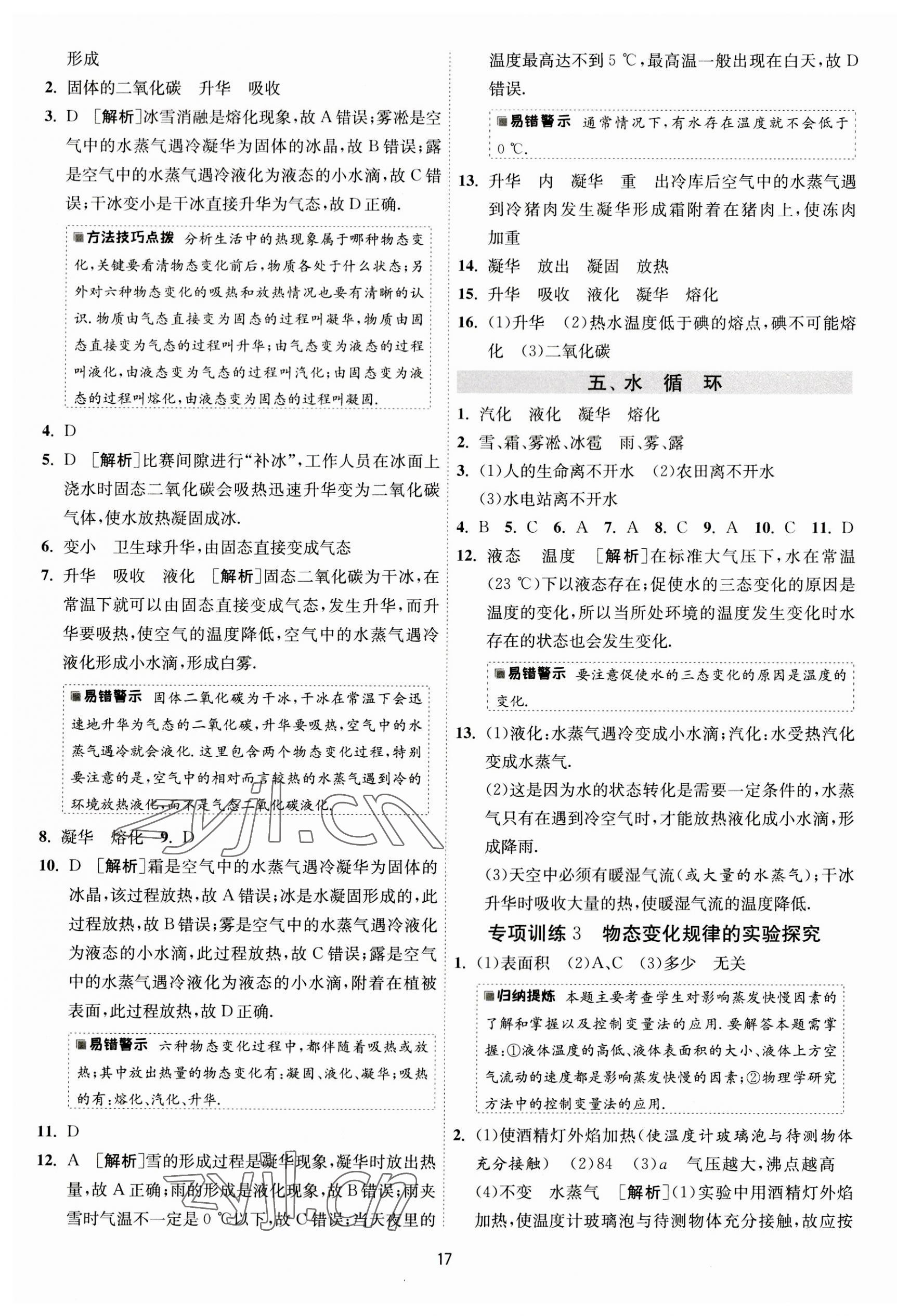 2023年1课3练单元达标测试八年级物理上册苏科版 第17页