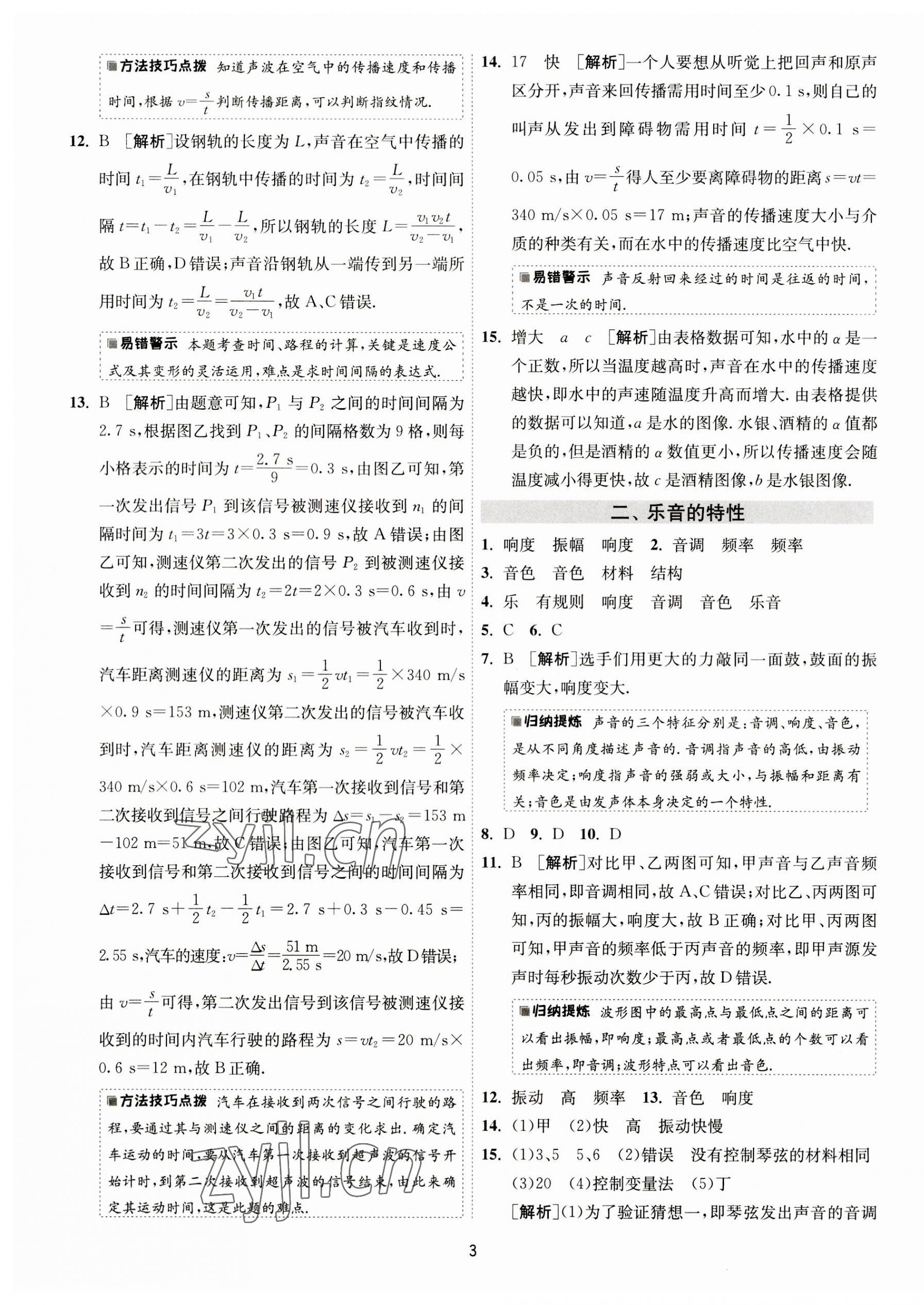 2023年1课3练单元达标测试八年级物理上册苏科版 第3页