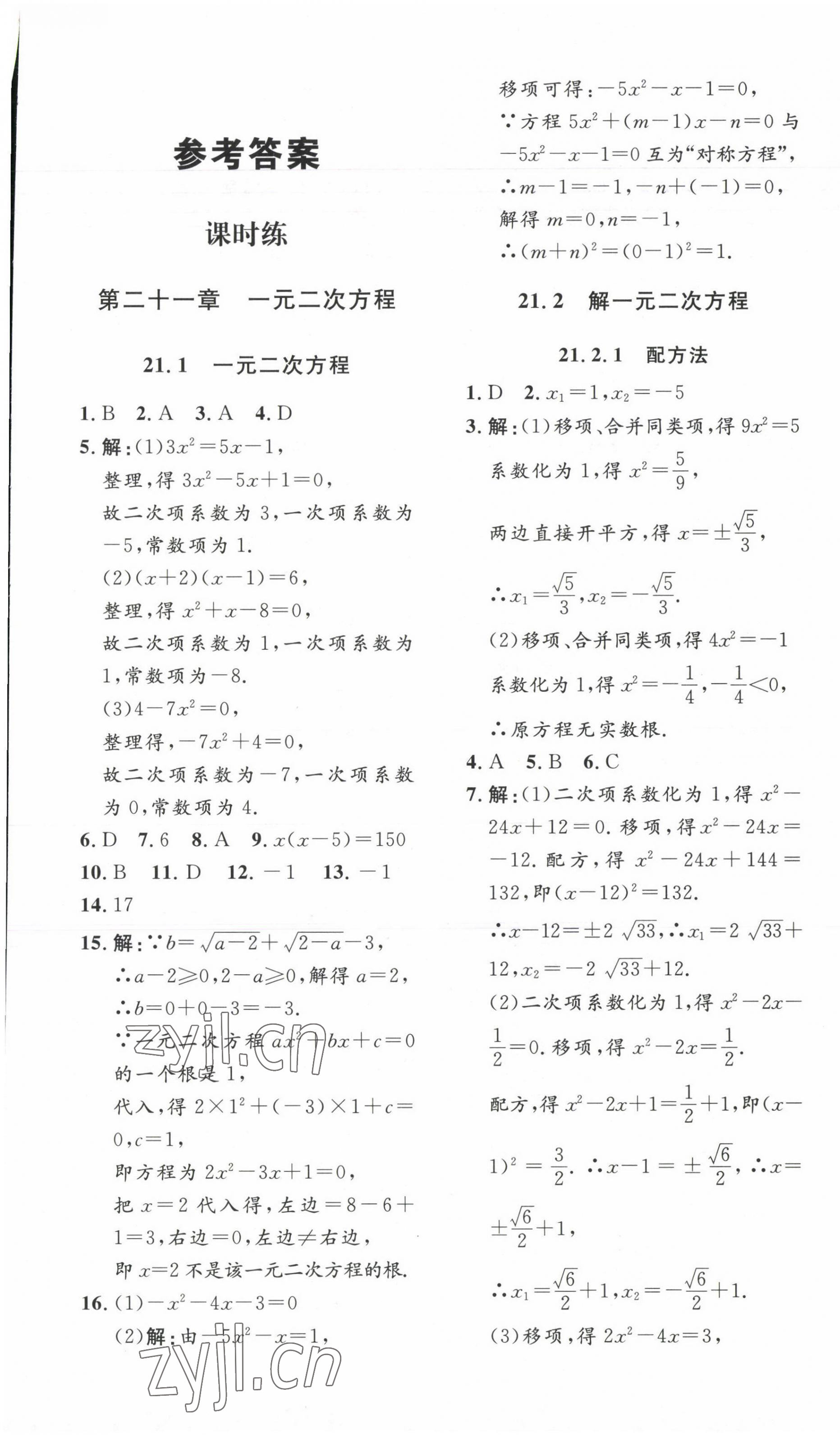 2023年思路教练同步课时作业九年级数学上册人教版 第1页