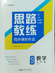 2023年思路教練同步課時(shí)作業(yè)九年級(jí)數(shù)學(xué)上冊(cè)人教版