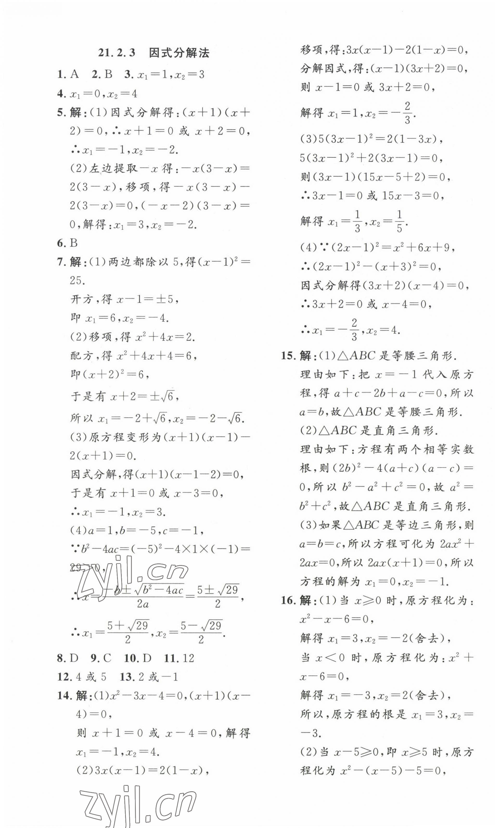 2023年思路教練同步課時(shí)作業(yè)九年級(jí)數(shù)學(xué)上冊(cè)人教版 第3頁