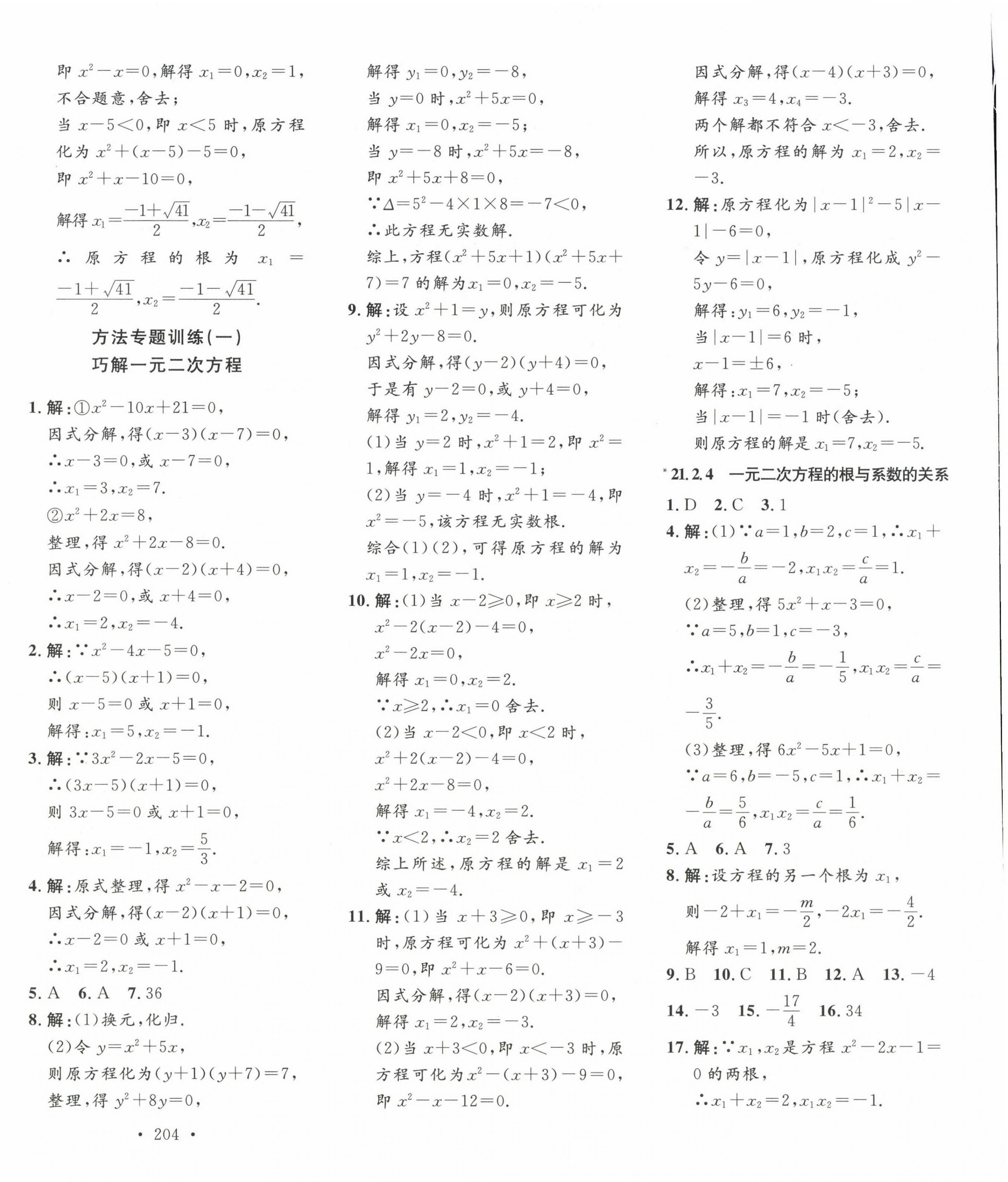 2023年思路教练同步课时作业九年级数学上册人教版 第4页