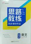 2023年思路教练同步课时作业九年级语文上册人教版