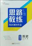 2023年思路教練同步課時作業(yè)九年級歷史上冊人教版