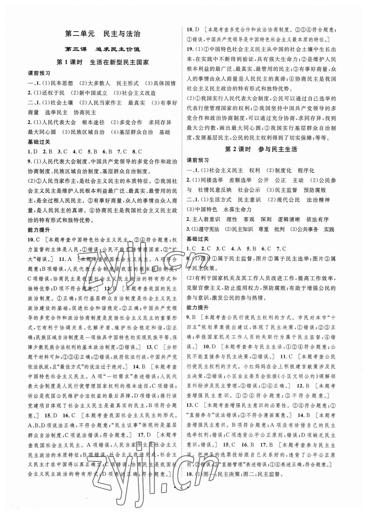 2023年思路教练同步课时作业九年级道德与法治上册人教版 第4页