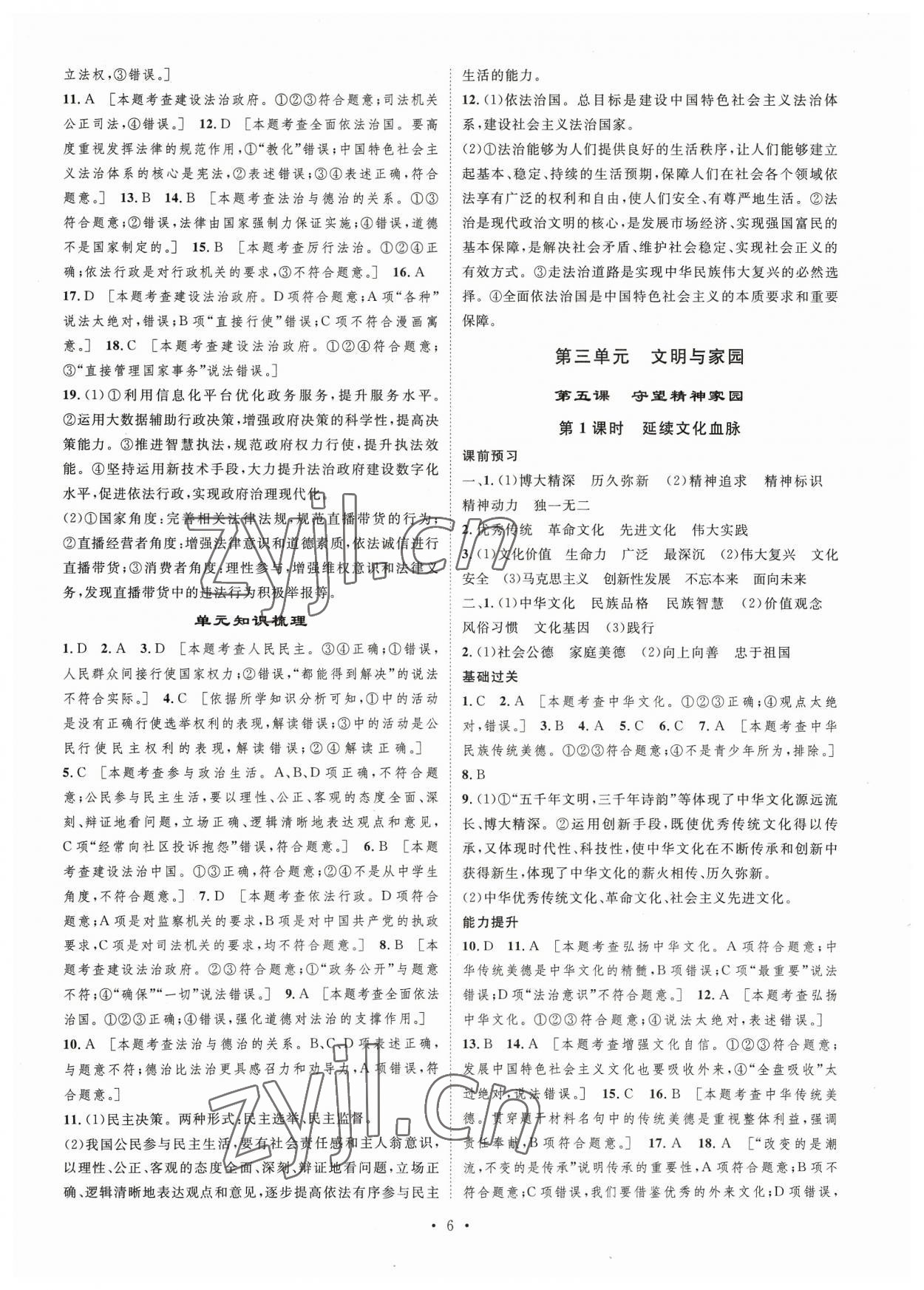 2023年思路教练同步课时作业九年级道德与法治上册人教版 第6页