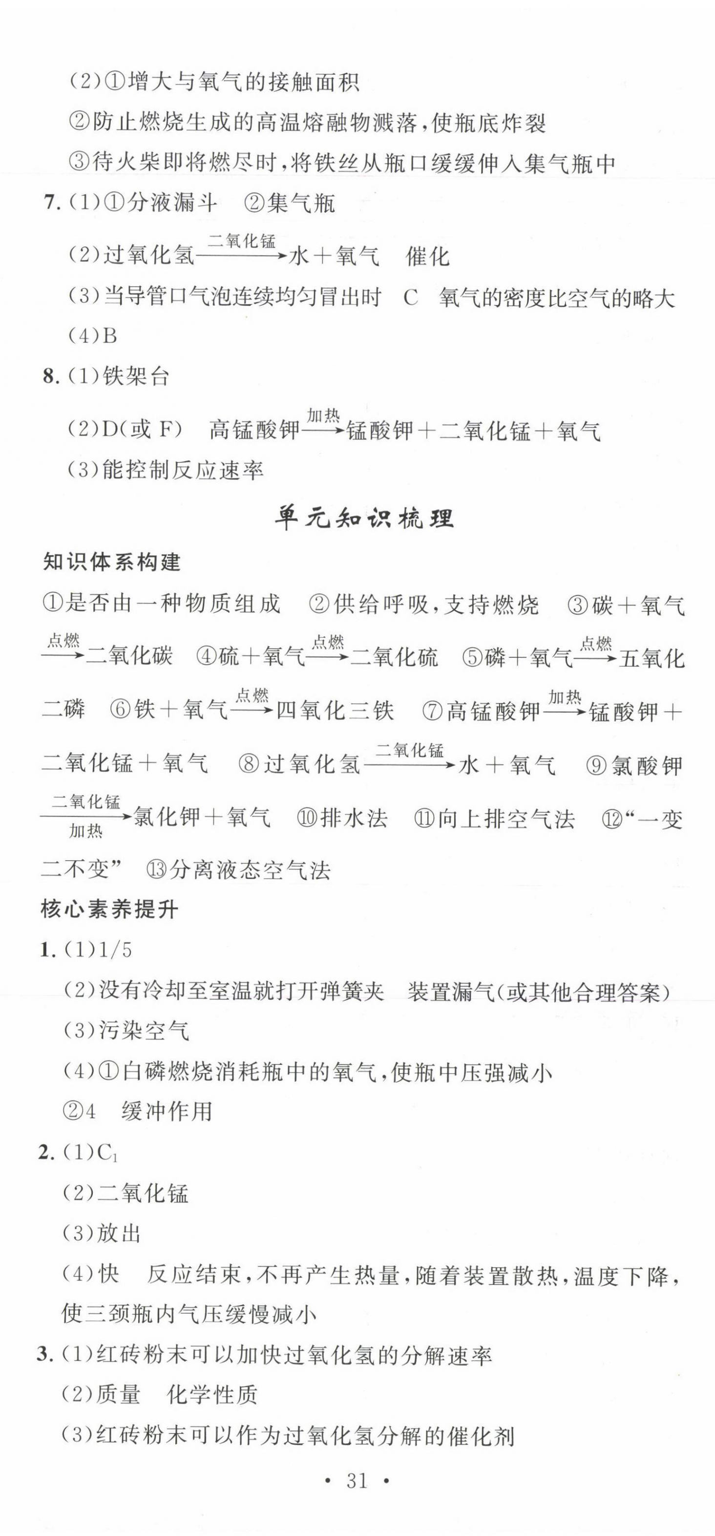 2023年思路教练同步课时作业九年级化学上册人教版 第8页