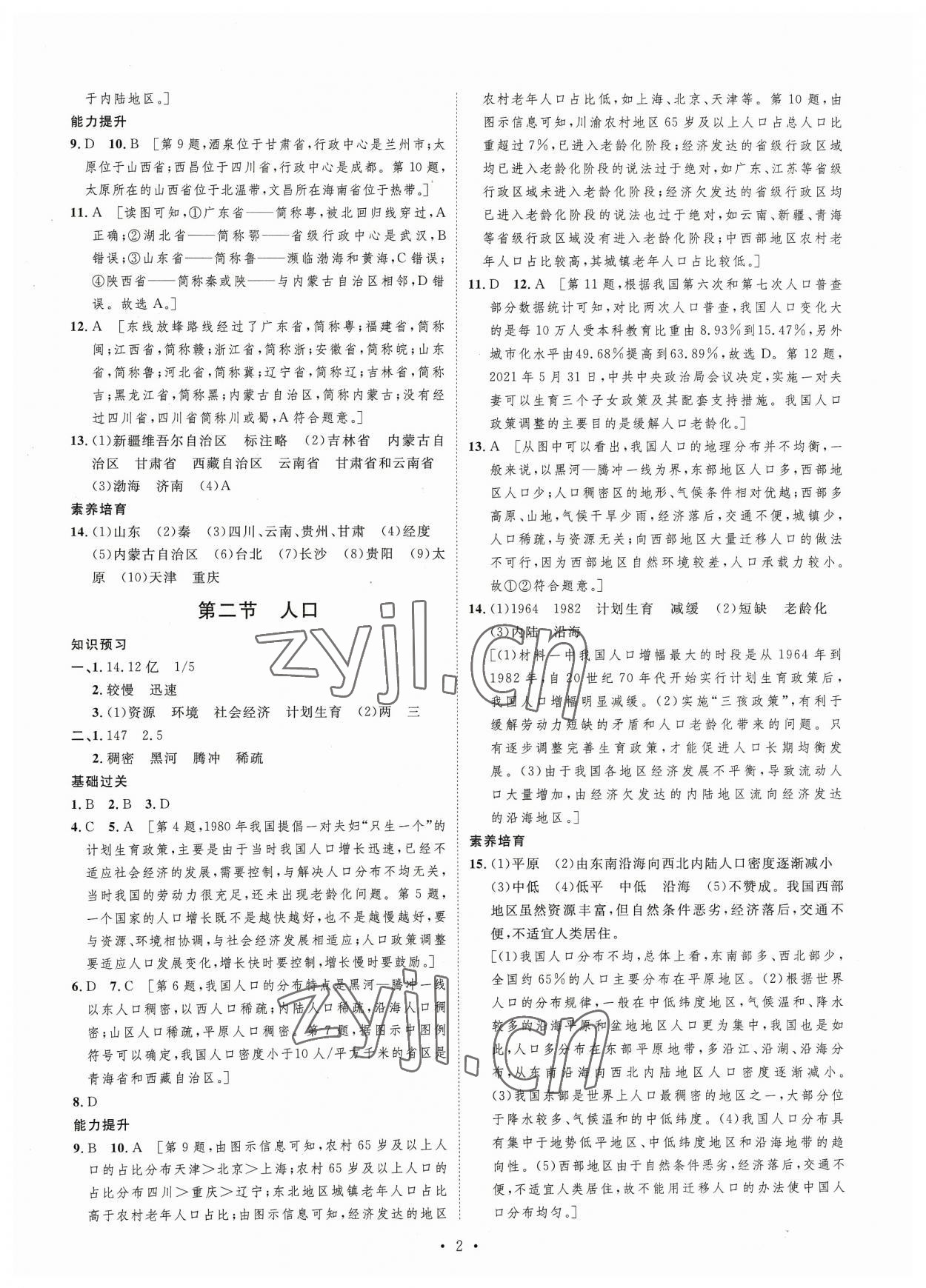 2023年思路教練同步課時(shí)作業(yè)八年級(jí)地理上冊(cè)人教版 第2頁