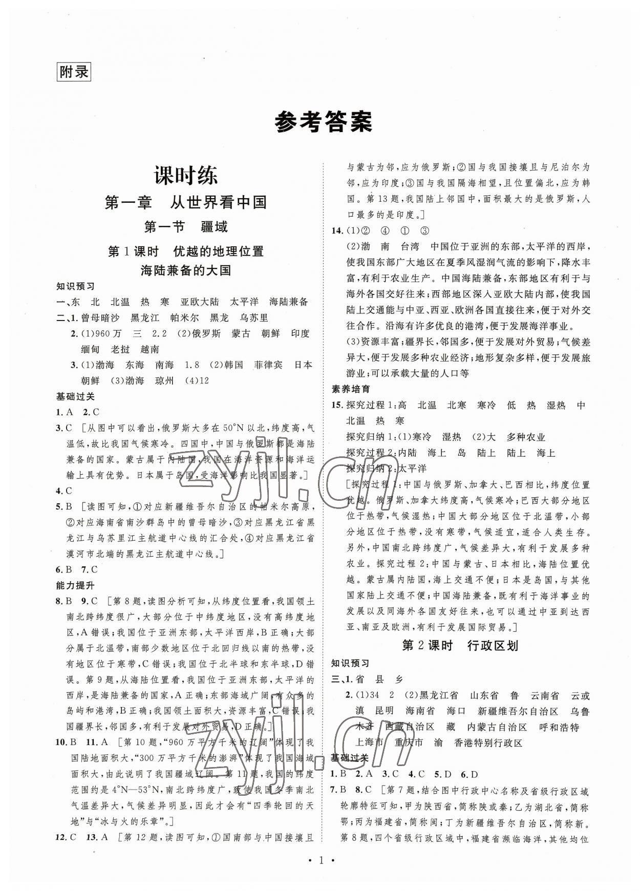 2023年思路教练同步课时作业八年级地理上册人教版 第1页