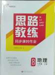 2023年思路教練同步課時(shí)作業(yè)八年級地理上冊人教版