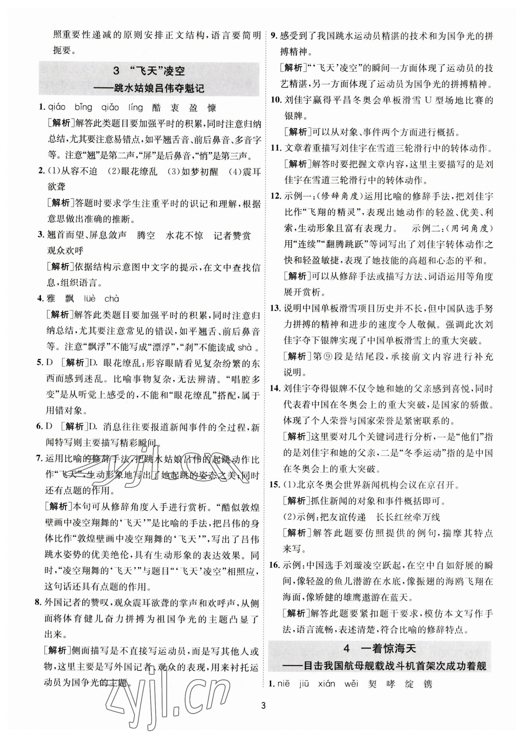 2023年1课3练单元达标测试八年级语文上册人教版 第3页