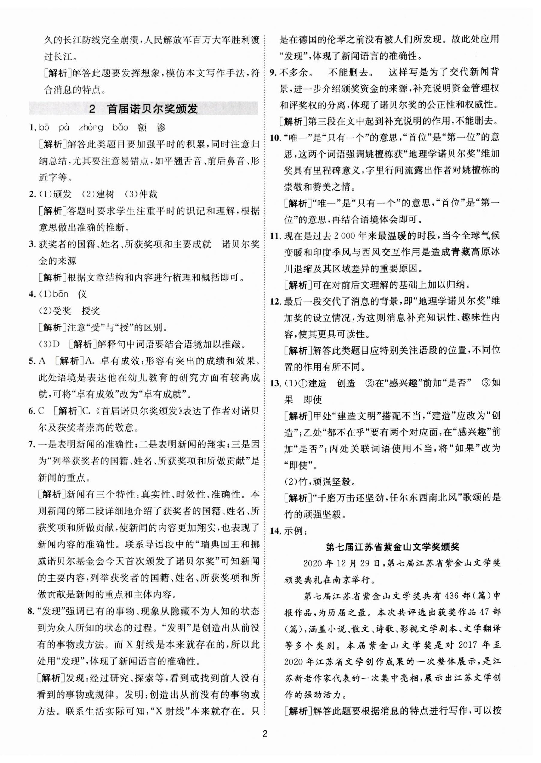 2023年1课3练单元达标测试八年级语文上册人教版 第2页