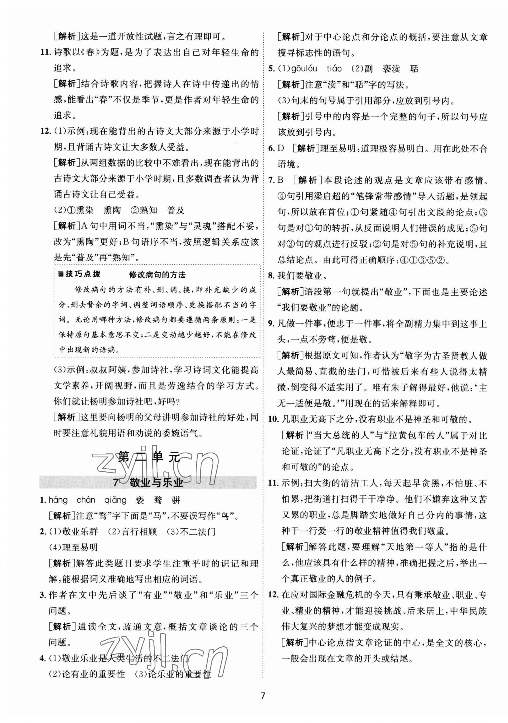 2023年1课3练单元达标测试九年级语文上册人教版 第7页