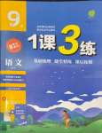 2023年1課3練單元達(dá)標(biāo)測試九年級語文上冊人教版