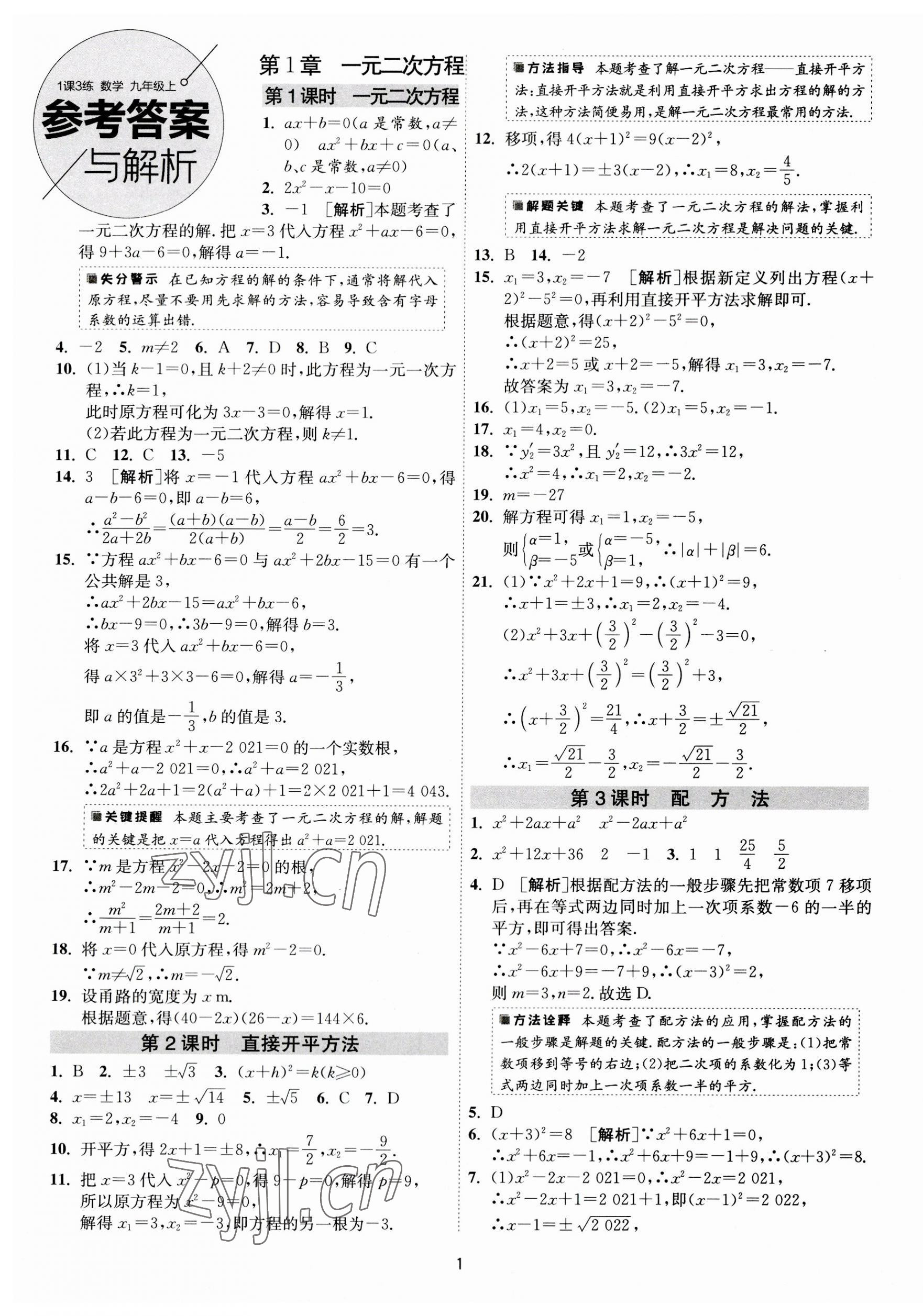 2023年1课3练单元达标测试九年级数学上册苏科版 第1页