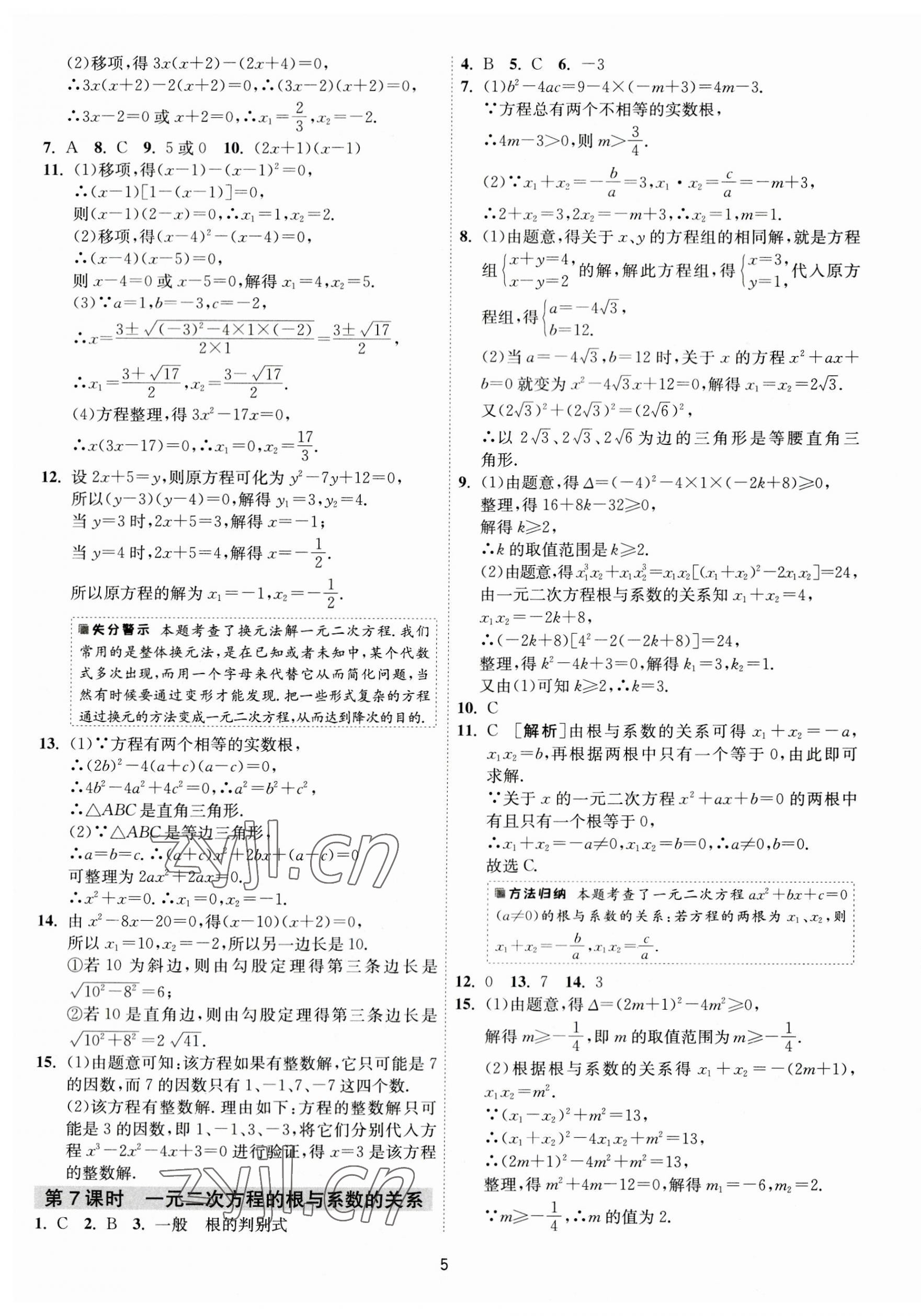 2023年1课3练单元达标测试九年级数学上册苏科版 第5页