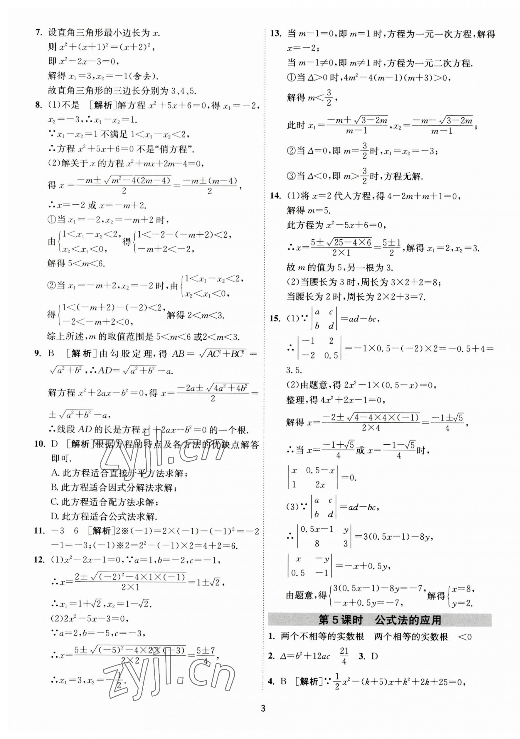 2023年1課3練單元達(dá)標(biāo)測試九年級數(shù)學(xué)上冊蘇科版 第3頁