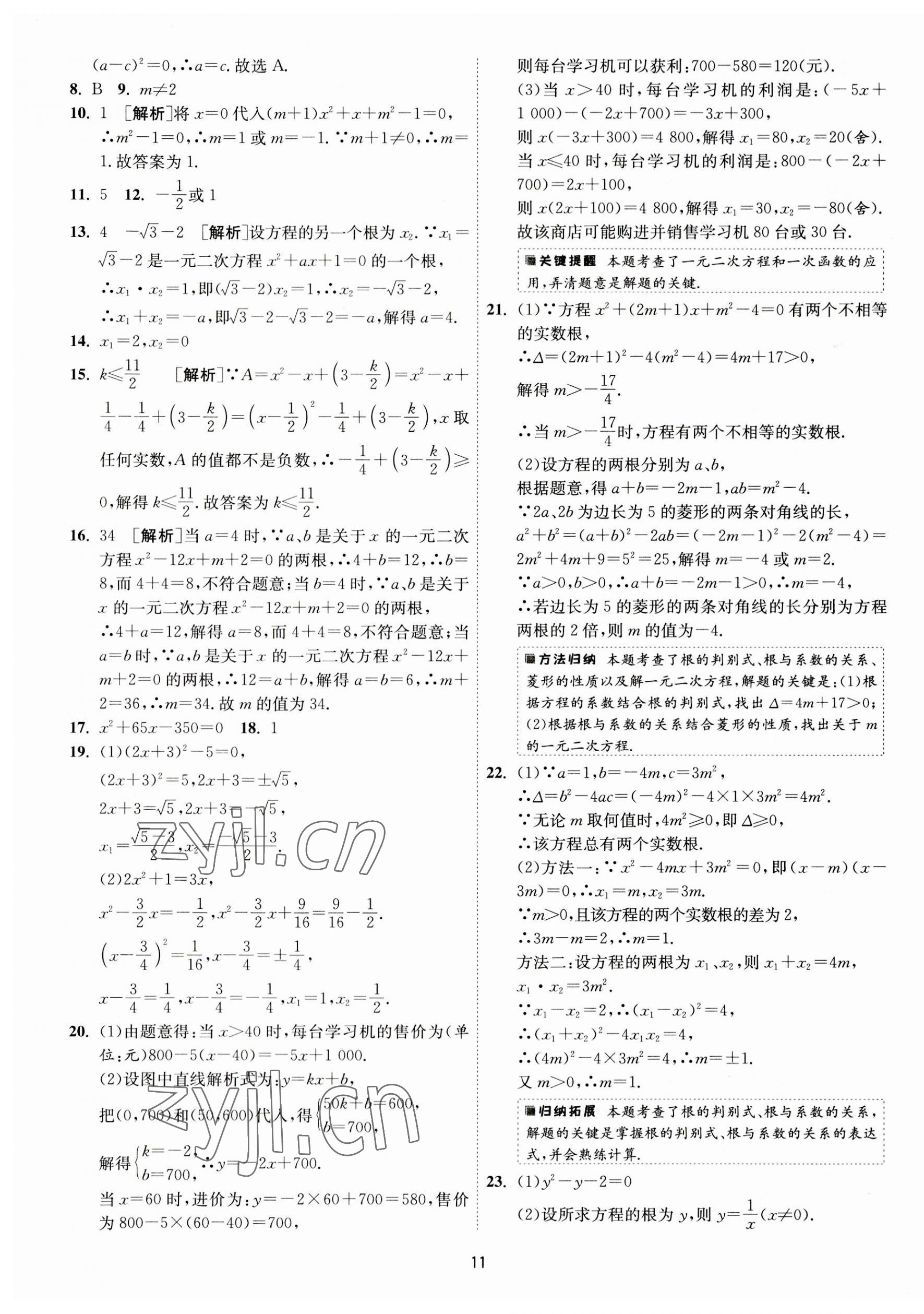 2023年1课3练单元达标测试九年级数学上册苏科版 第11页