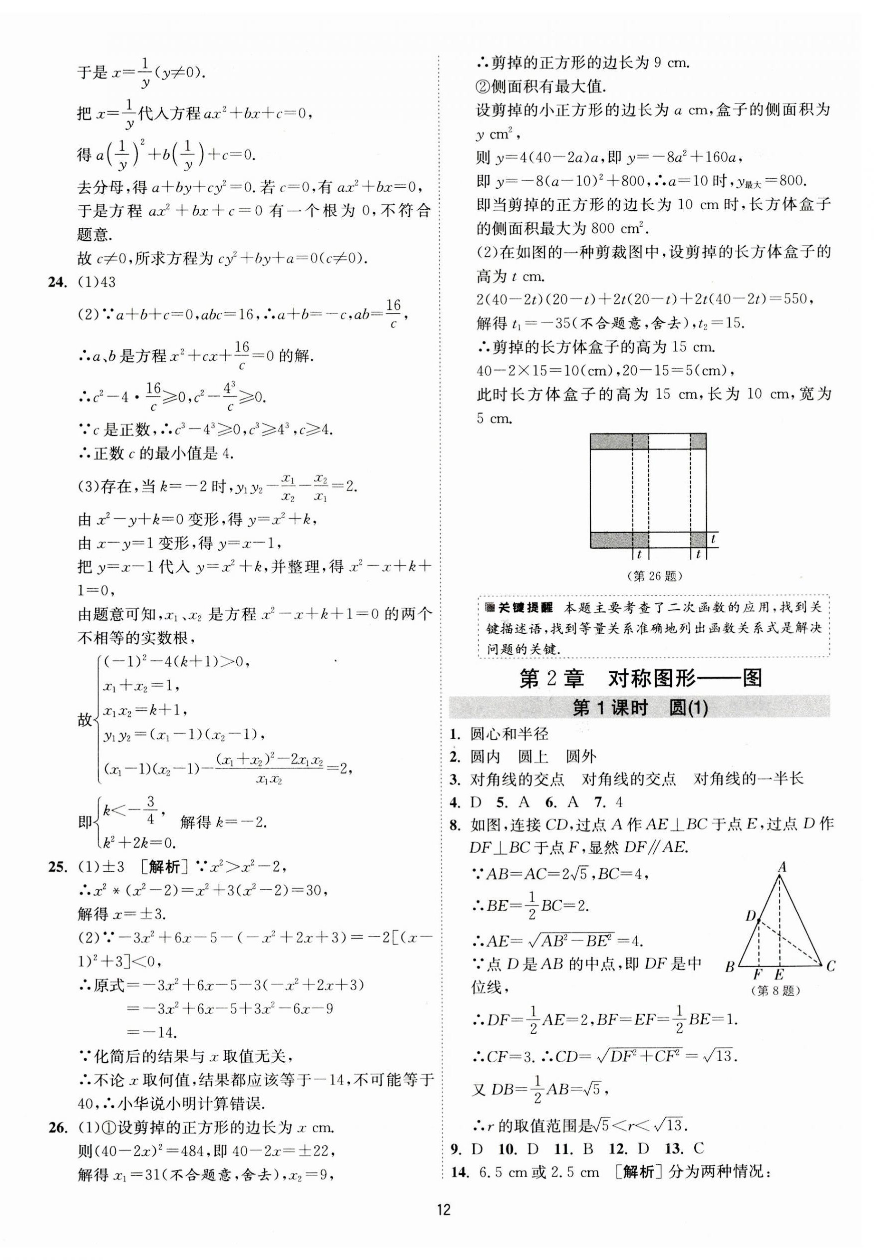 2023年1课3练单元达标测试九年级数学上册苏科版 第12页