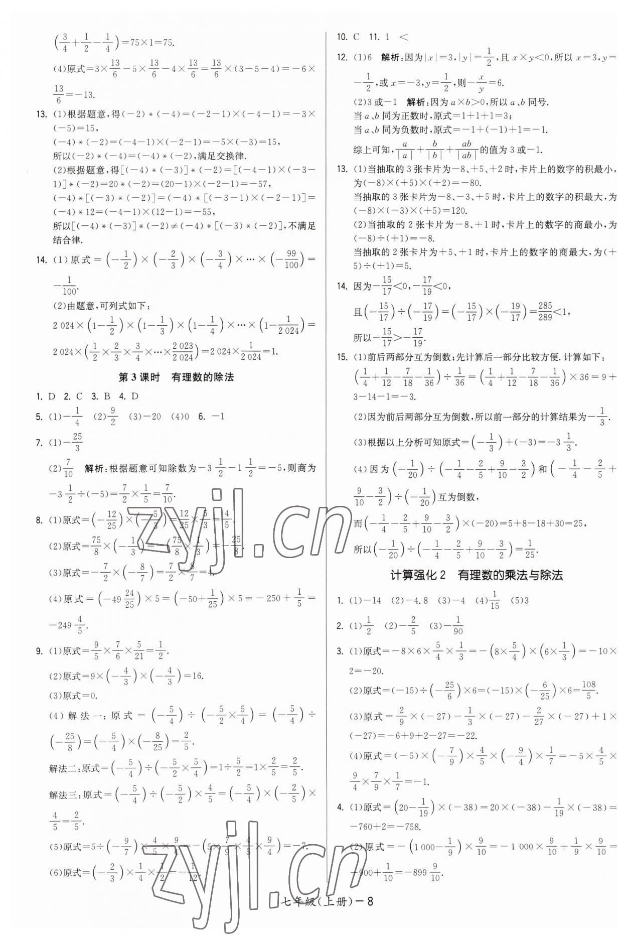 2023年領(lǐng)先一步三維提優(yōu)七年級(jí)數(shù)學(xué)上冊(cè)蘇科版 第8頁(yè)