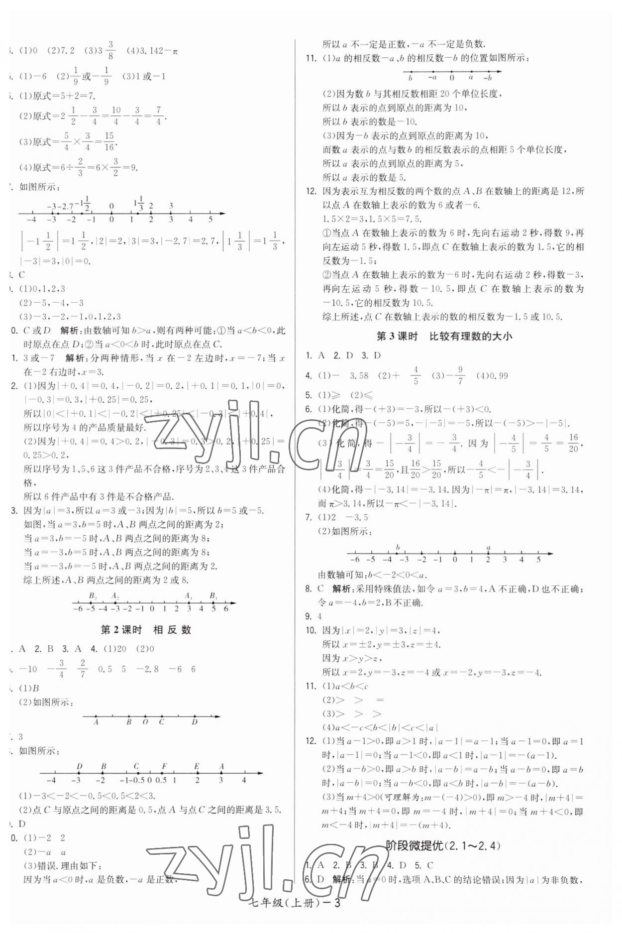 2023年領(lǐng)先一步三維提優(yōu)七年級數(shù)學(xué)上冊蘇科版 第3頁