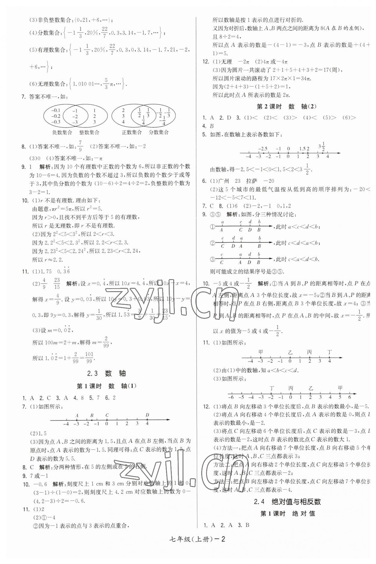 2023年領(lǐng)先一步三維提優(yōu)七年級數(shù)學(xué)上冊蘇科版 第2頁