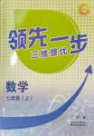 2023年領(lǐng)先一步三維提優(yōu)七年級數(shù)學(xué)上冊蘇科版