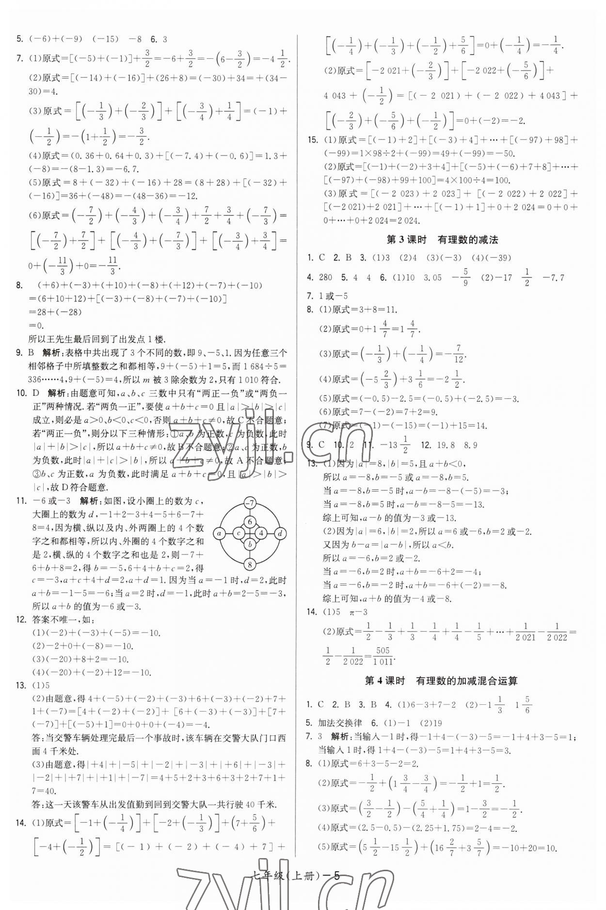 2023年領(lǐng)先一步三維提優(yōu)七年級(jí)數(shù)學(xué)上冊(cè)蘇科版 第5頁(yè)